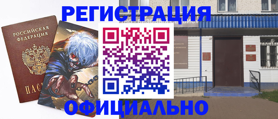 временная регистрация купить в Киселёвске